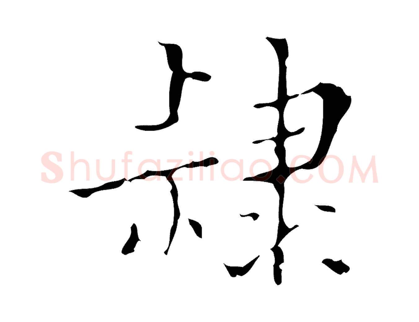 隸毛笔行楷写法,摘自明代吴廷跋快雪时晴帖