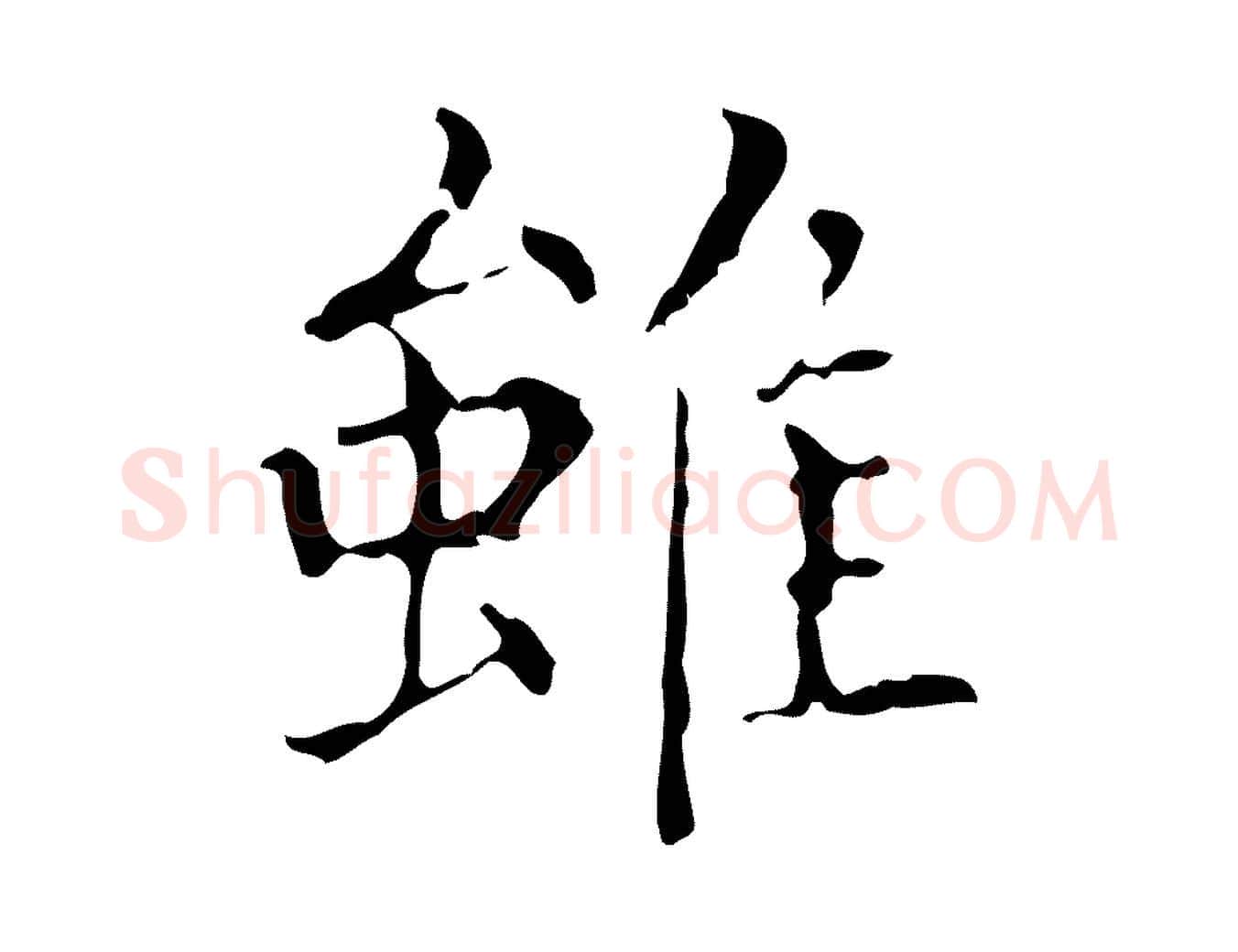 雖毛笔行楷写法,摘自明代吴廷跋快雪时晴帖