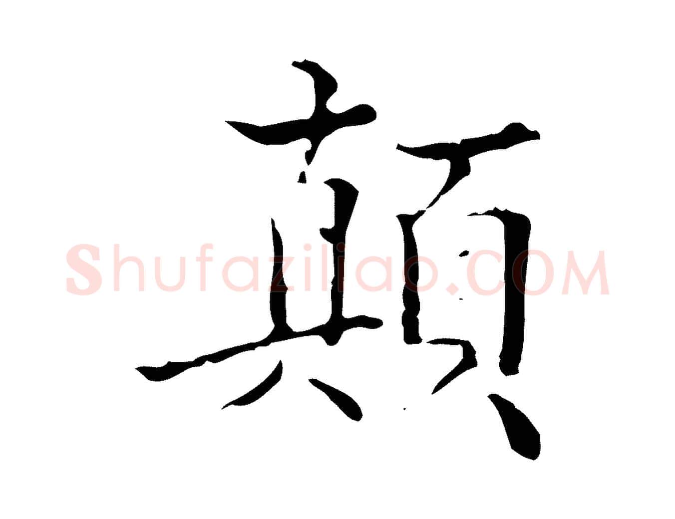 顛毛笔行楷写法,摘自明代吴廷跋快雪时晴帖