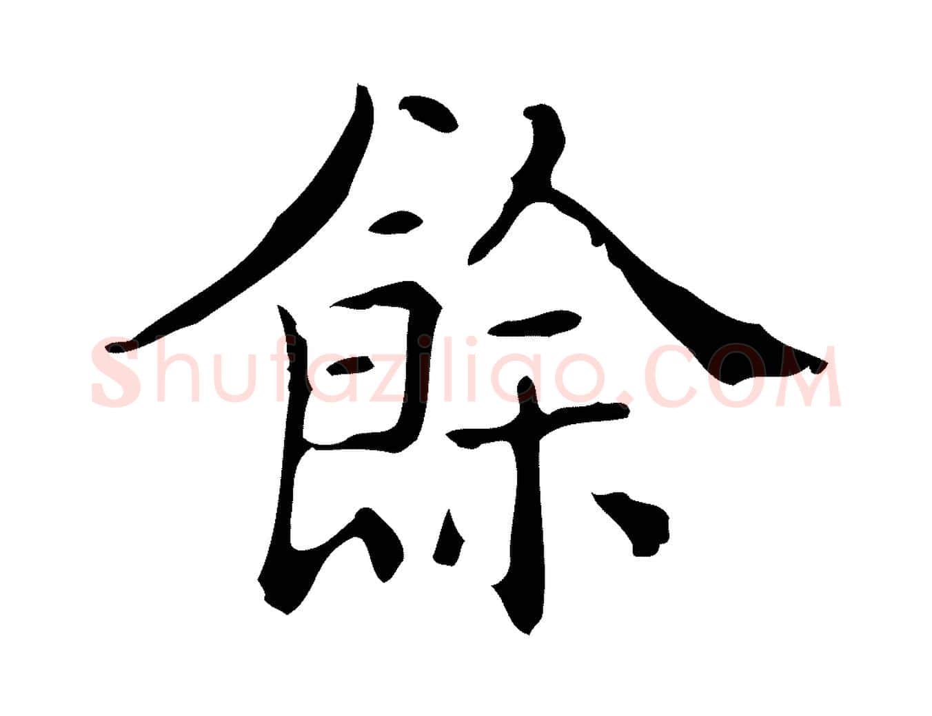 餘毛笔行楷写法,摘自明代吴廷跋快雪时晴帖
