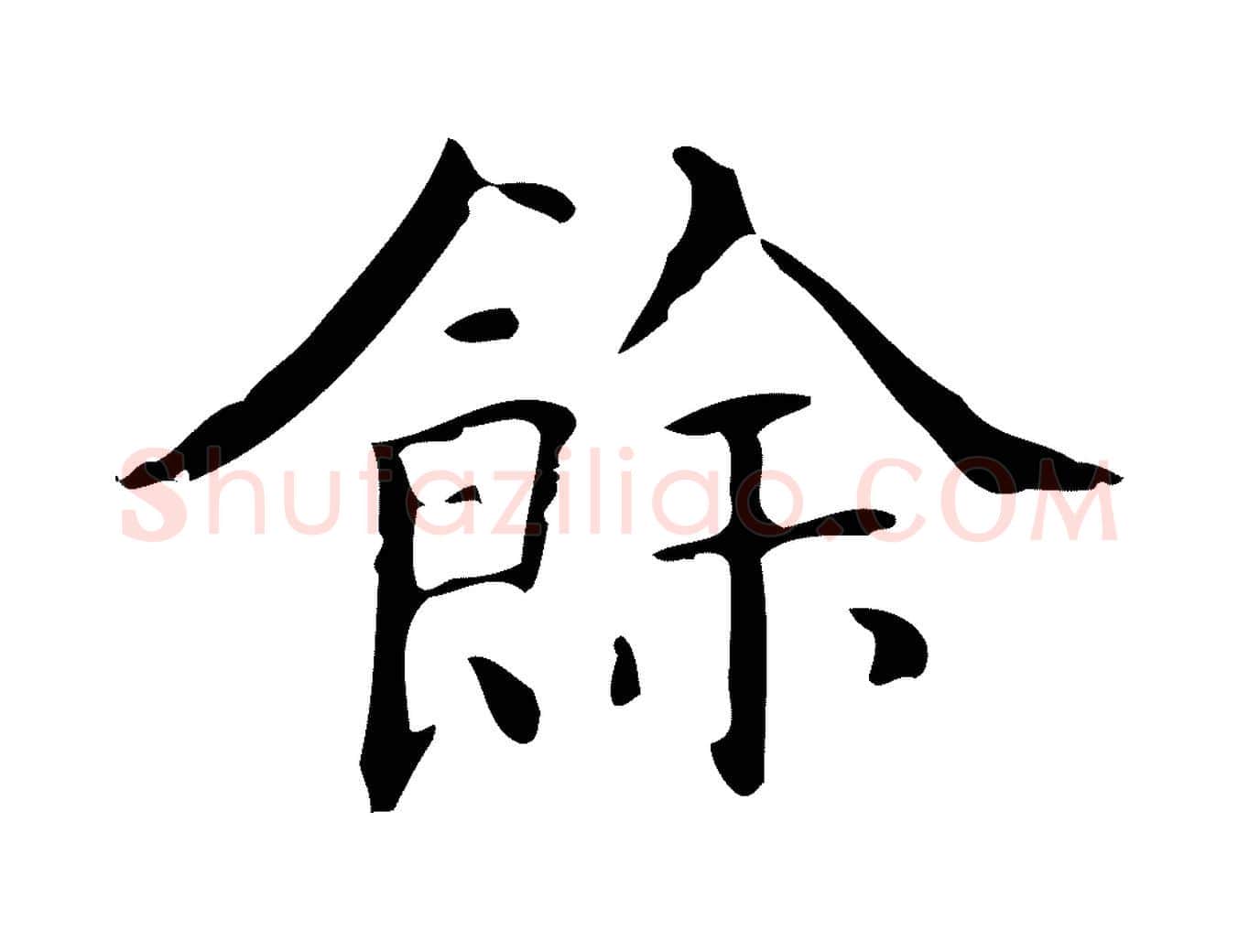 餘毛笔行楷写法,摘自明代吴廷跋快雪时晴帖