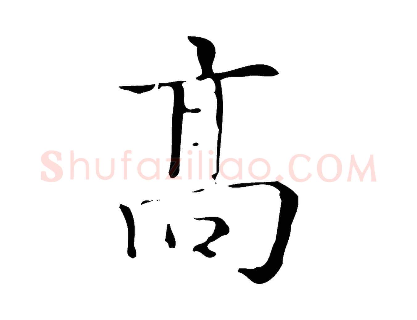 高毛笔行楷写法,摘自明代吴廷跋快雪时晴帖