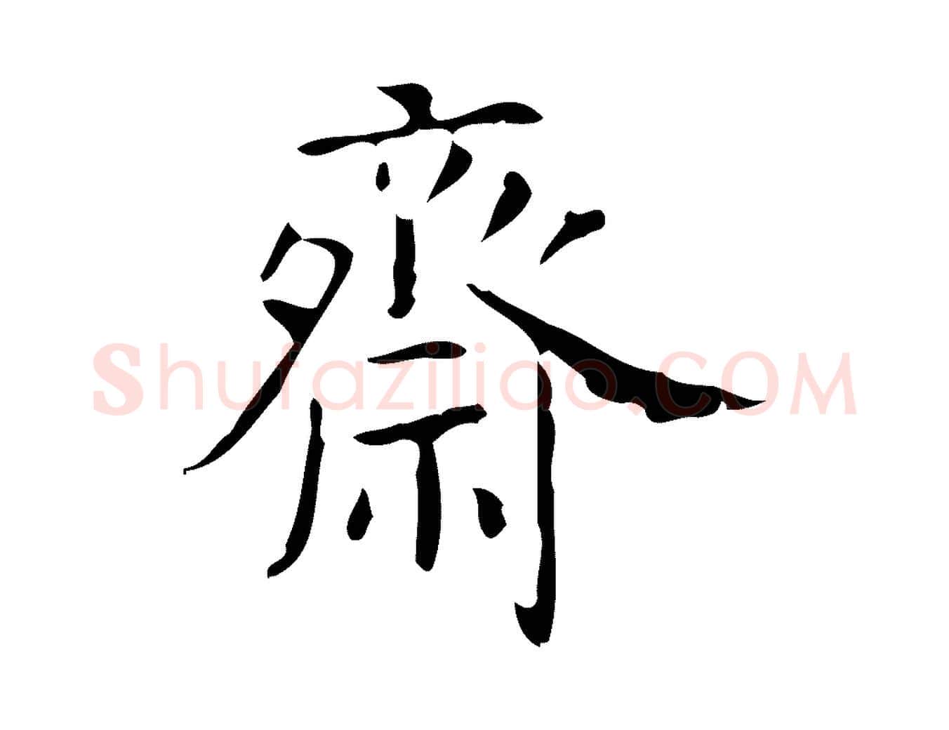 齋毛笔行楷写法,摘自明代吴廷跋快雪时晴帖