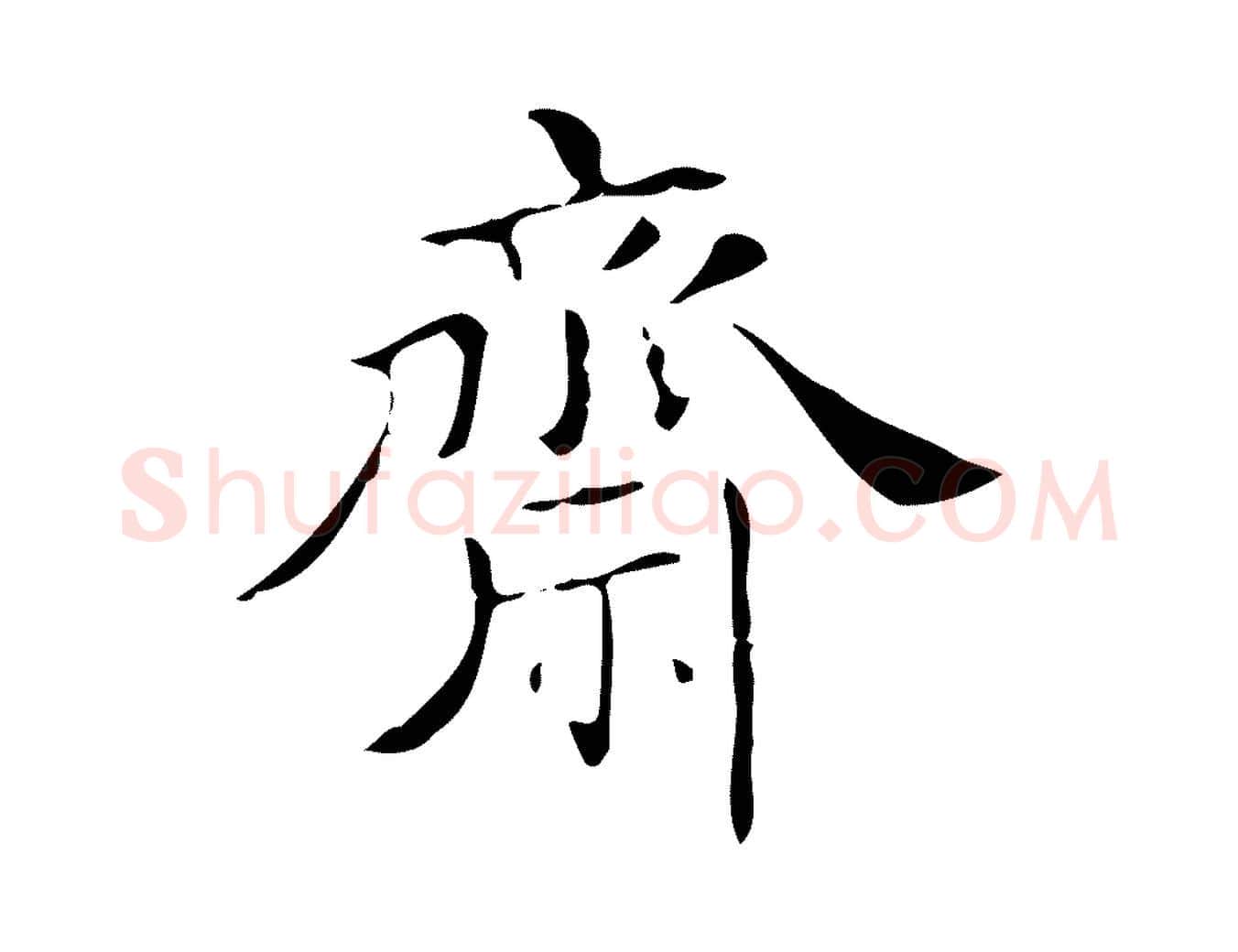 齋毛笔行楷写法,摘自明代吴廷跋快雪时晴帖