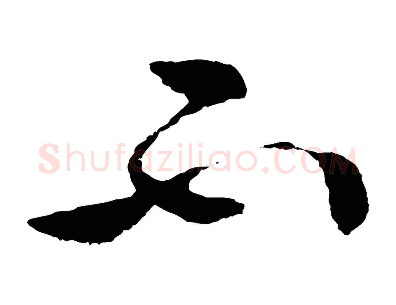不毛笔行楷写法,摘自明代周天球与壶梁帖