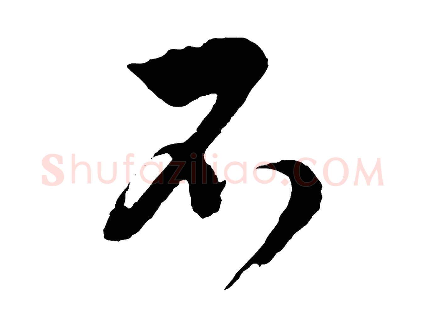 不毛笔行楷写法,摘自明代周天球与壶梁帖