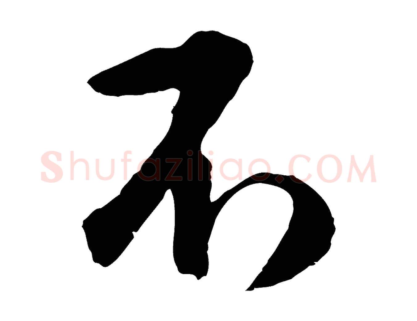 不毛笔行楷写法,摘自明代周天球与壶梁帖