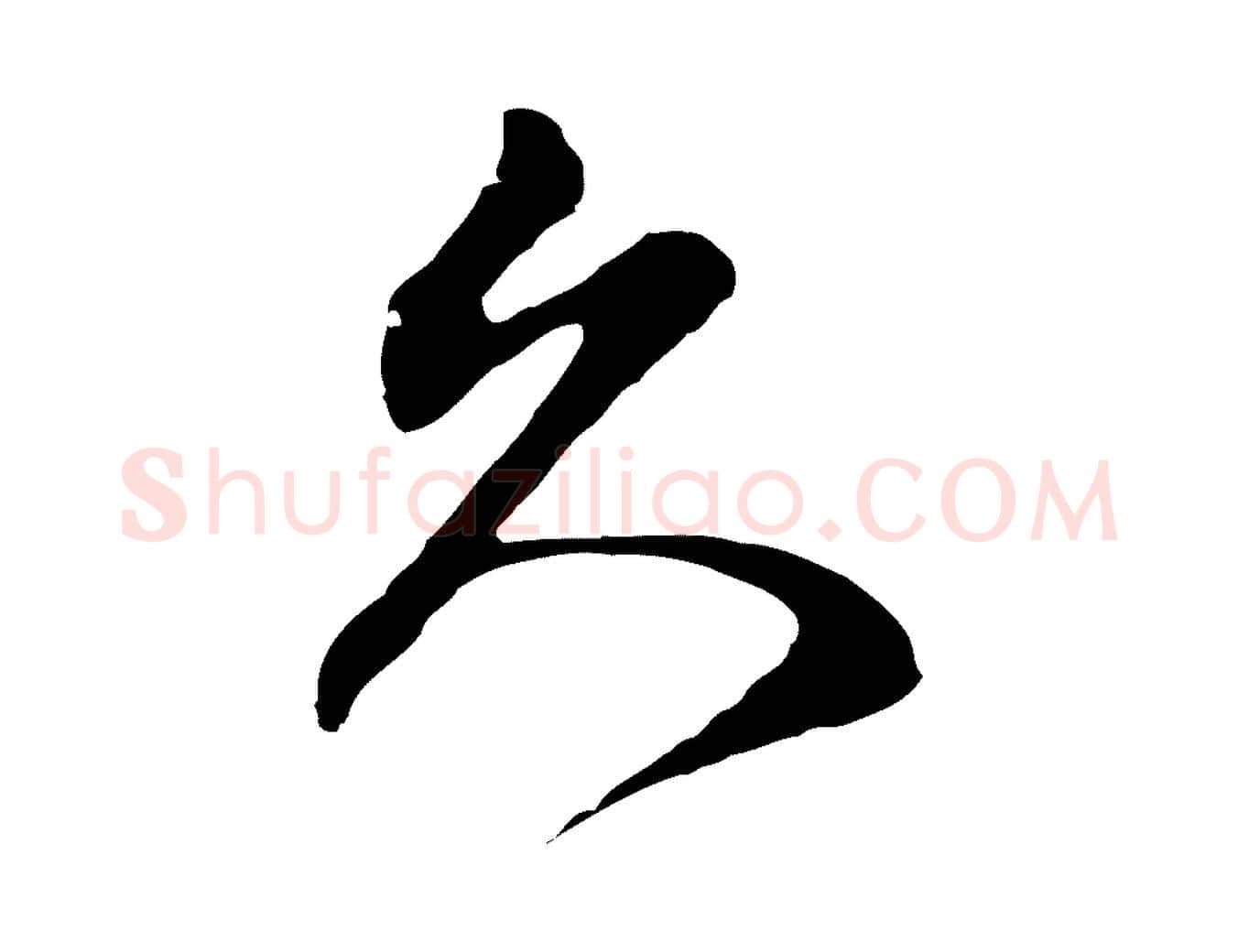 久毛笔行楷写法,摘自明代周天球与壶梁帖