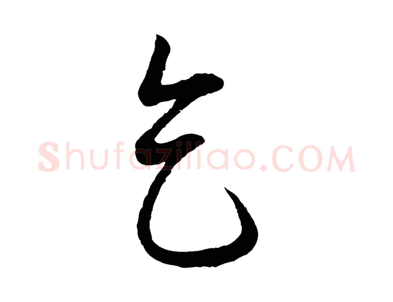 乞毛笔行楷写法,摘自明代周天球与壶梁帖