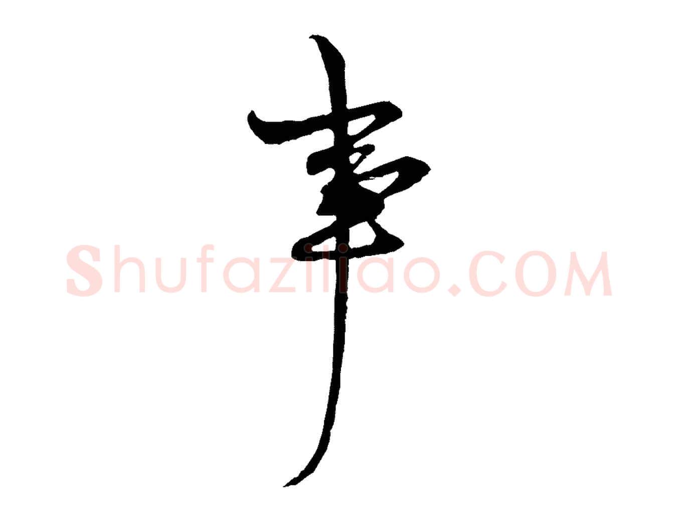 事毛笔行楷写法,摘自明代周天球与壶梁帖