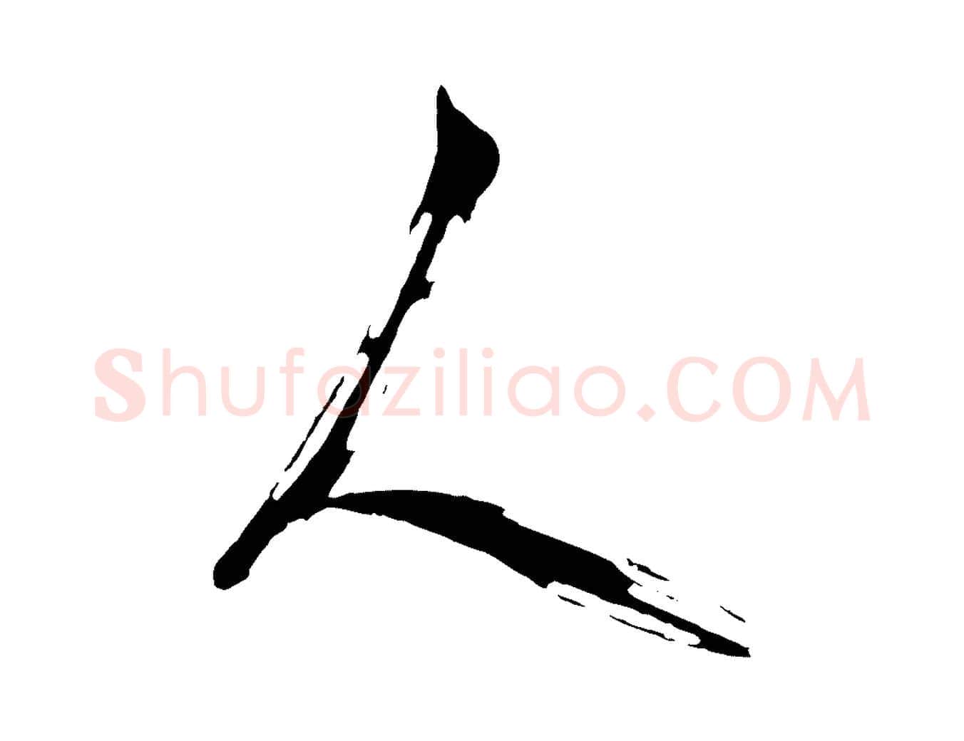 人毛笔行楷写法,摘自明代周天球与壶梁帖