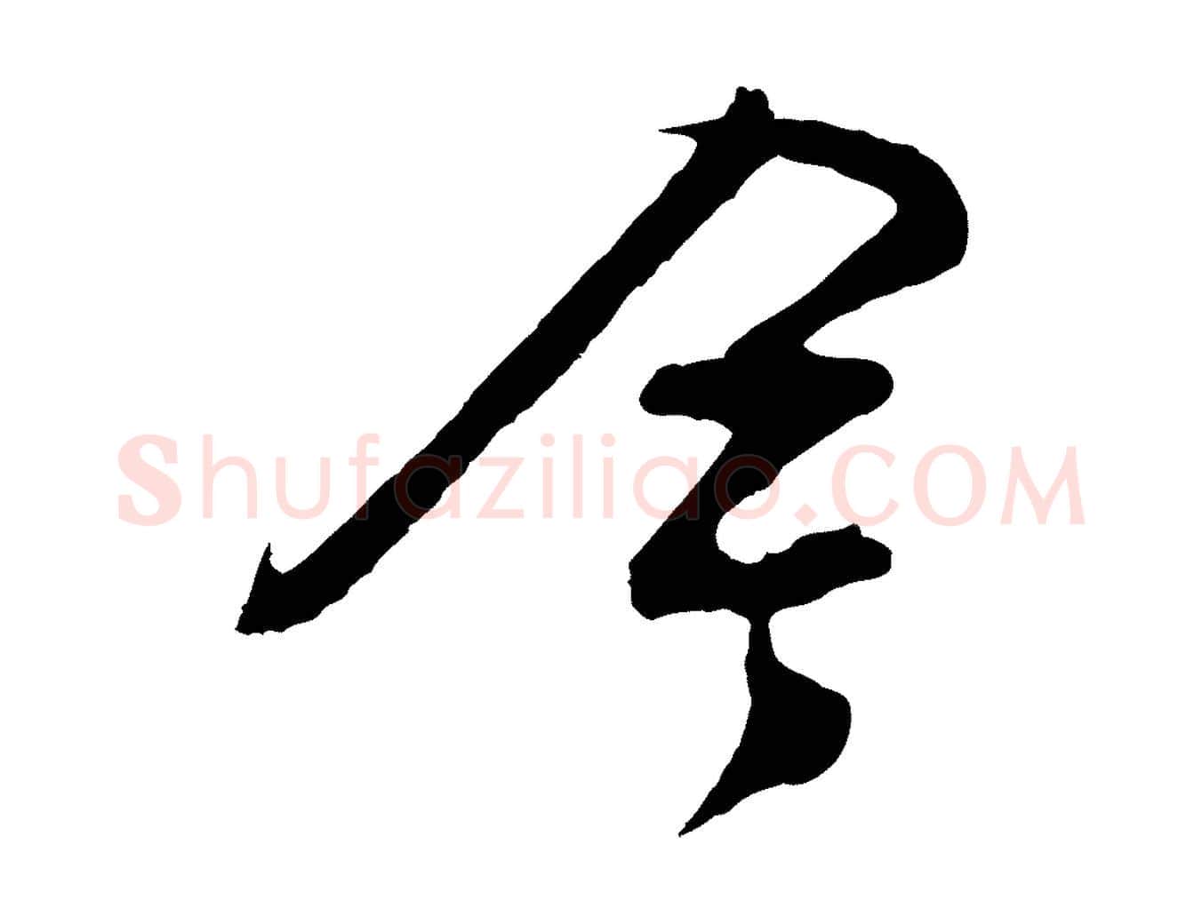 今毛笔行楷写法,摘自明代周天球与壶梁帖
