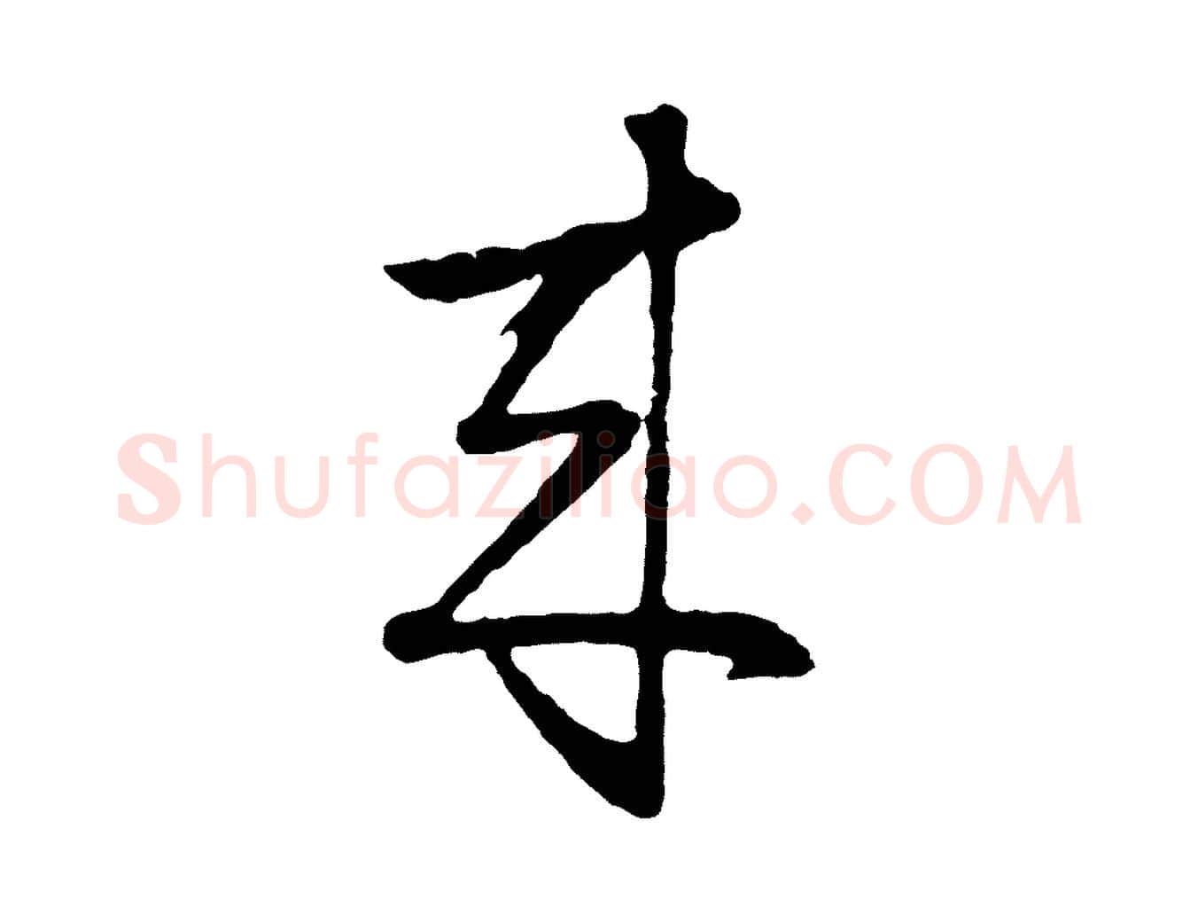 來毛笔行楷写法,摘自明代周天球与壶梁帖