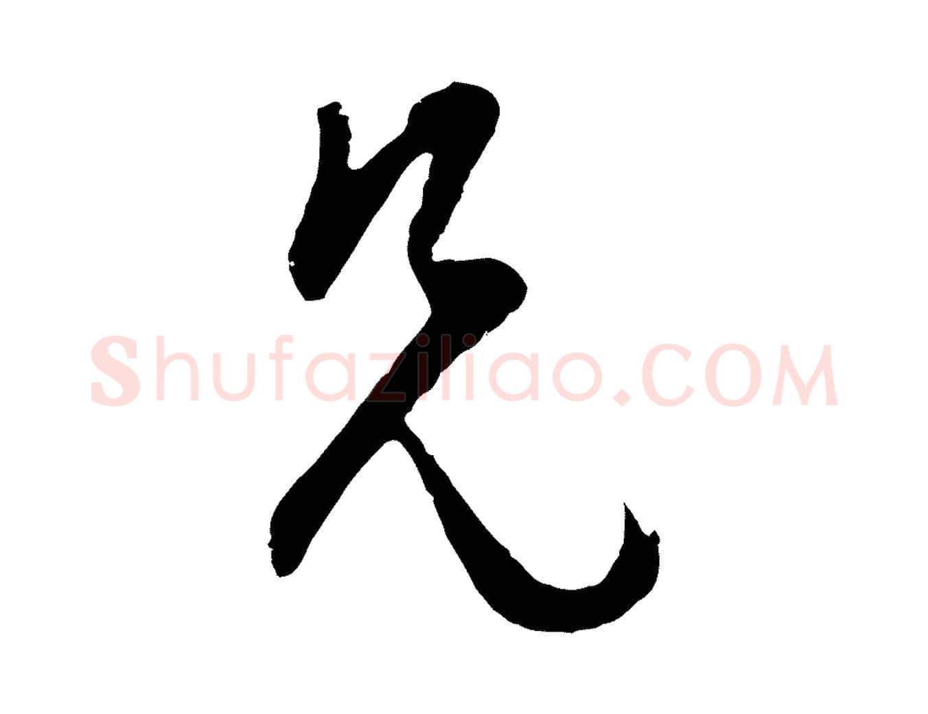 兄毛笔行楷写法,摘自明代周天球与壶梁帖