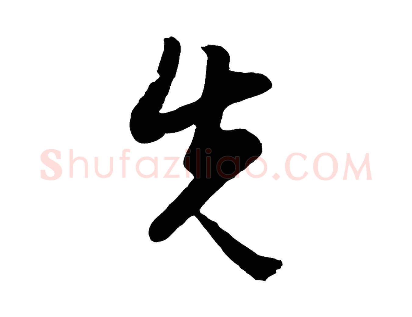 先毛笔行楷写法,摘自明代周天球与壶梁帖