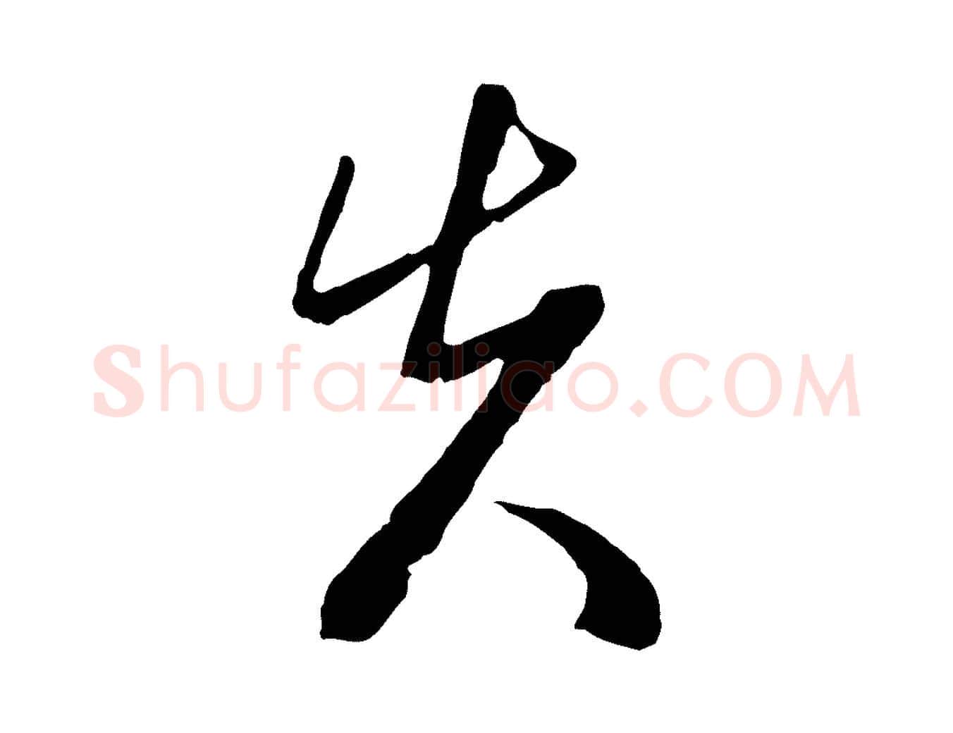 先毛笔行楷写法,摘自明代周天球与壶梁帖