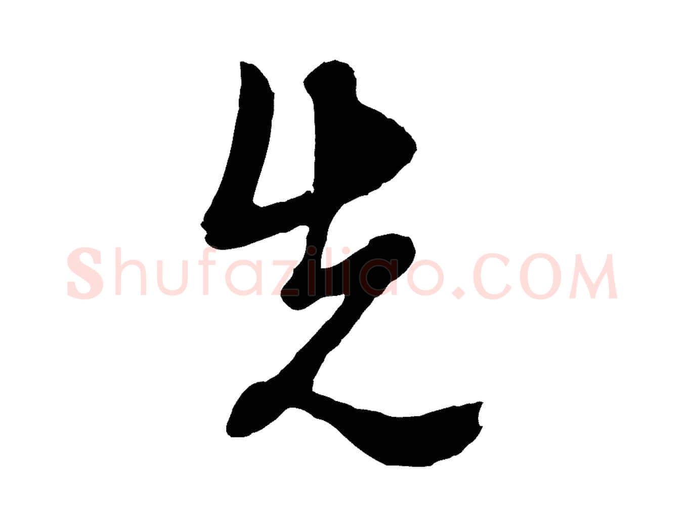 先毛笔行楷写法,摘自明代周天球与壶梁帖