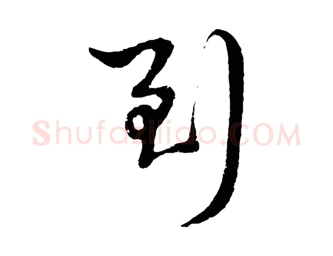 到毛笔行楷写法,摘自明代周天球与壶梁帖