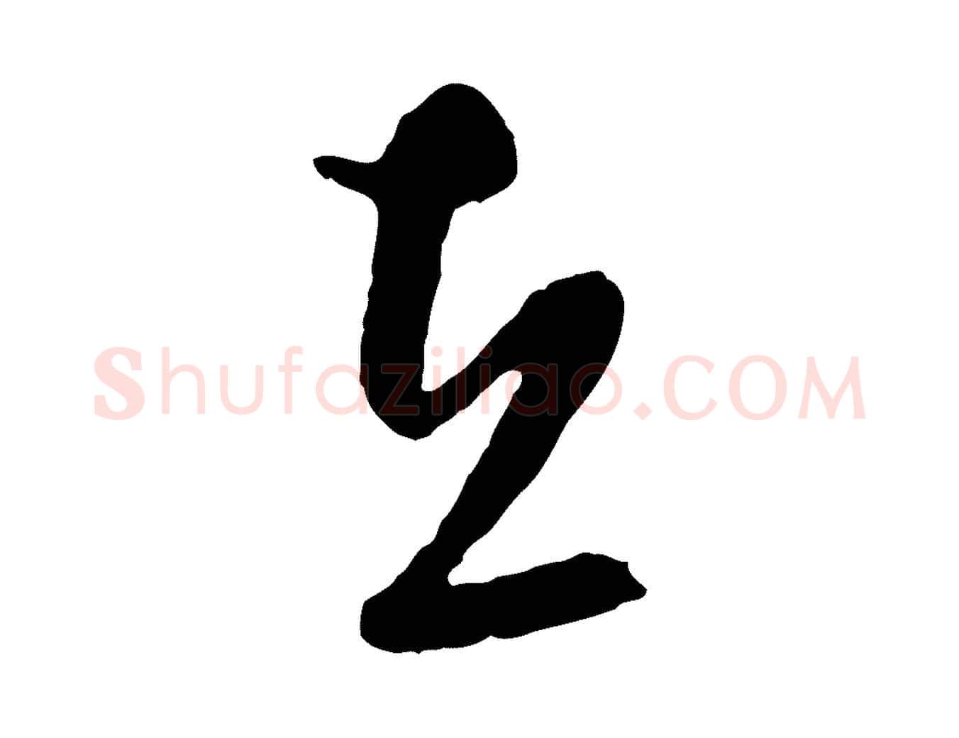 在毛笔行楷写法,摘自明代周天球与壶梁帖