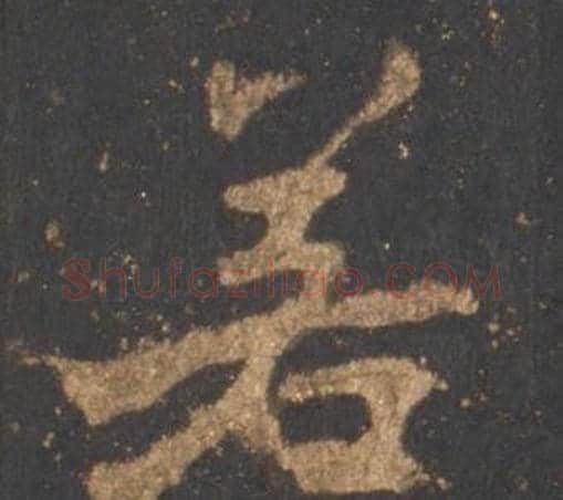 若字李邕毛笔行书书法写法,摘自宋拓麓山寺碑