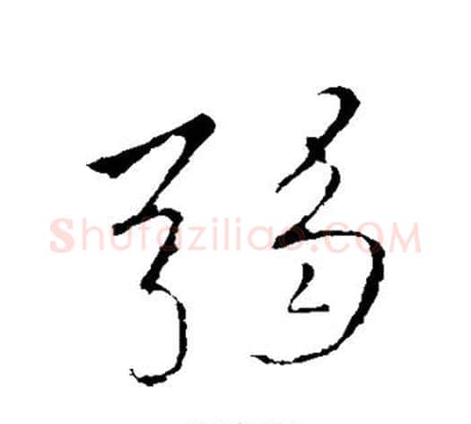 弱字李邕毛笔行书书法写法,摘自李邕毛笔行书书法作品