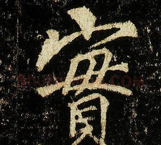 實字李邕毛笔行书书法写法,摘自李思训碑