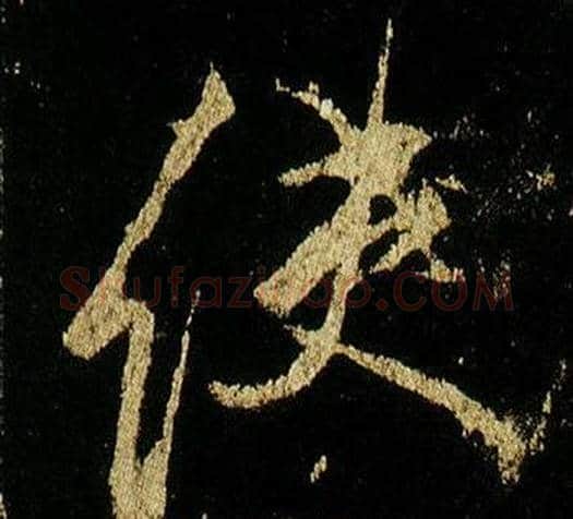 使字李邕毛笔行书书法写法,摘自李思训碑