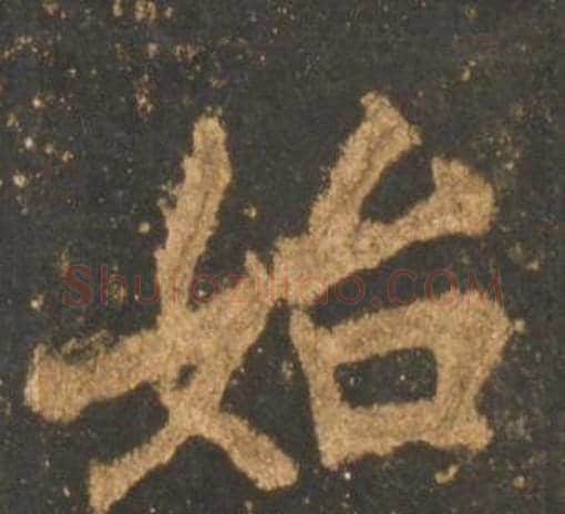 始字李邕毛笔行书书法写法,摘自宋拓麓山寺碑