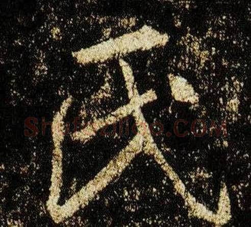 氏字李邕毛笔行书书法写法,摘自李思训碑