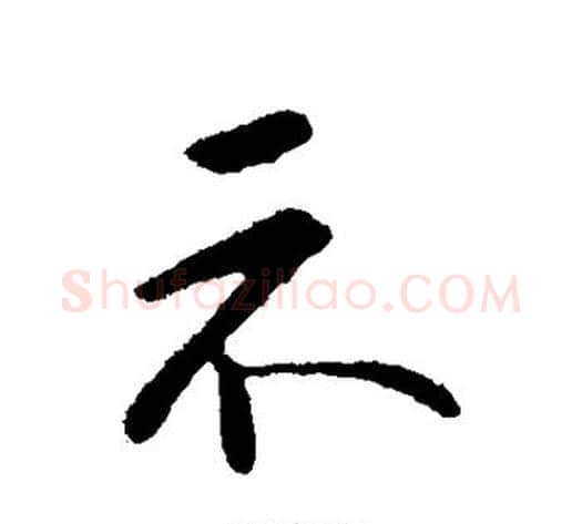 示字李邕毛笔行书书法写法,摘自李邕毛笔行书书法作品