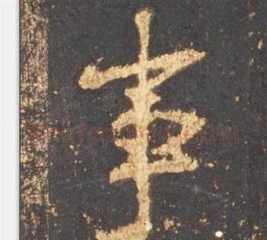 事字李邕毛笔行书书法写法,摘自宋拓麓山寺碑