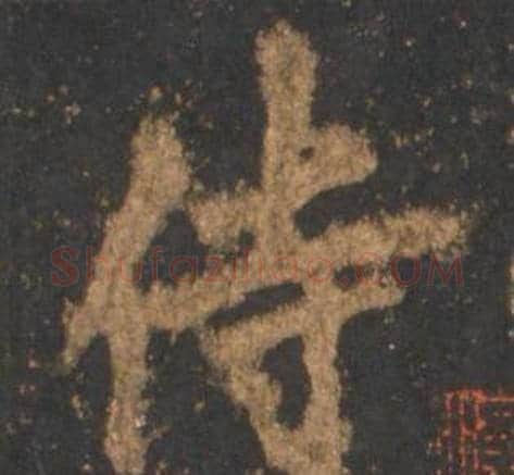 侍字李邕毛笔行书书法写法,摘自宋拓麓山寺碑