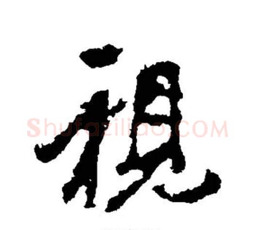 视字李邕毛笔行书书法写法,摘自李邕毛笔行书书法作品