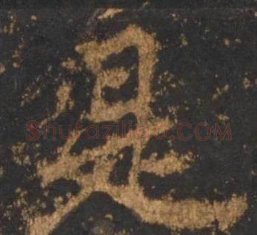 是字李邕毛笔行书书法写法,摘自宋拓麓山寺碑