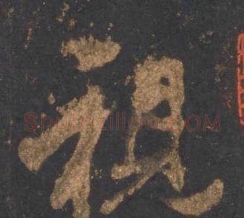 視字李邕毛笔行书书法写法,摘自宋拓麓山寺碑