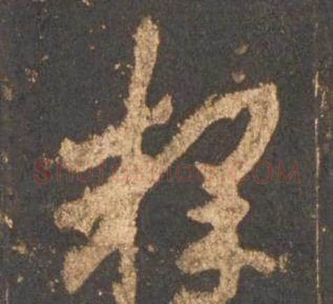 释字李邕毛笔行书书法写法,摘自宋拓麓山寺碑