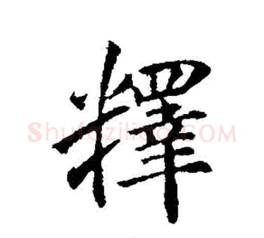 釋字李邕毛笔行书书法写法,摘自李邕毛笔行书书法作品
