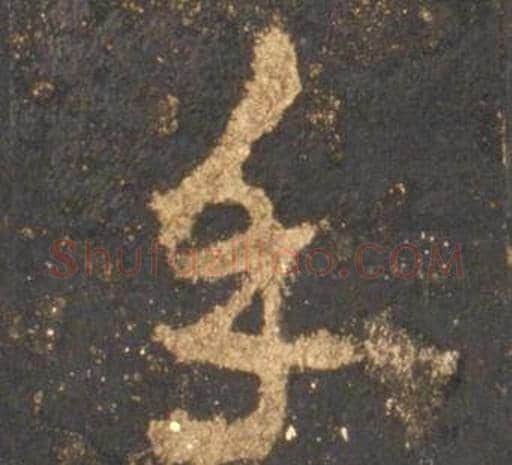 手字李邕毛笔行书书法写法,摘自宋拓麓山寺碑