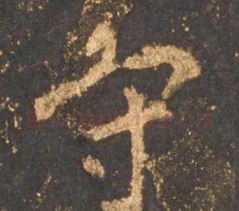 守字李邕毛笔行书书法写法,摘自宋拓麓山寺碑