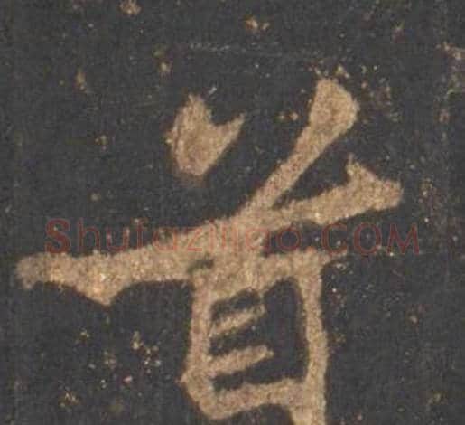 首字李邕毛笔行书书法写法,摘自宋拓麓山寺碑