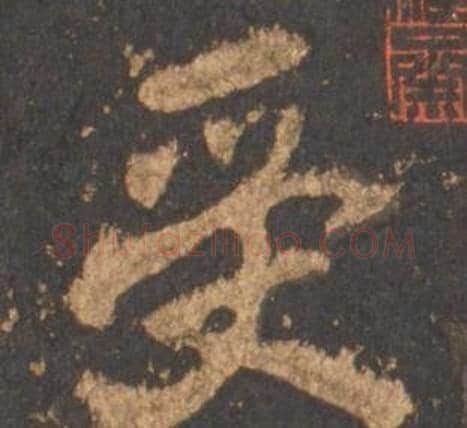 受字李邕毛笔行书书法写法,摘自宋拓麓山寺碑