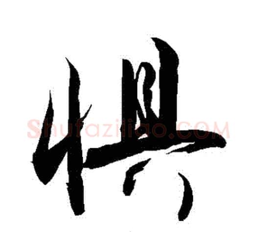 懼字敬世江毛笔行书写法,摘自敬世江毛笔行书作品