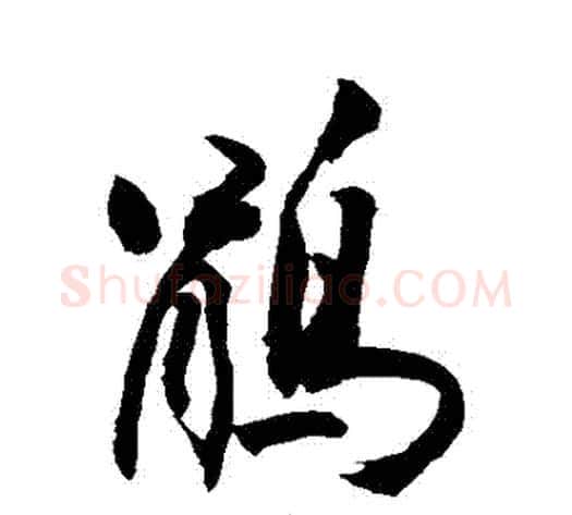 鵑字敬世江毛笔行书写法,摘自敬世江毛笔行书作品