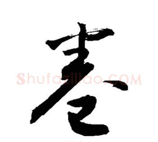 卷字敬世江毛笔行书写法,摘自敬世江毛笔行书作品