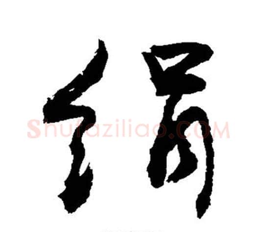 绢字敬世江毛笔行书写法,摘自敬世江毛笔行书作品