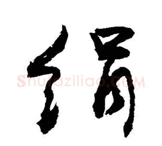 絹字敬世江毛笔行书写法,摘自敬世江毛笔行书作品