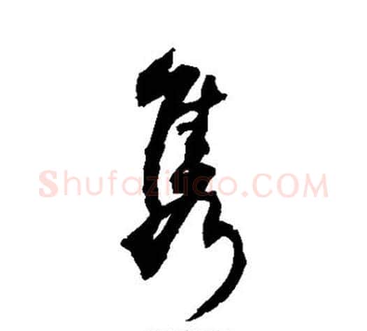 隽字敬世江毛笔行书写法,摘自敬世江毛笔行书作品