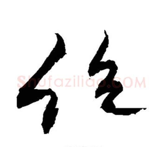绝字敬世江毛笔行书写法,摘自敬世江毛笔行书作品
