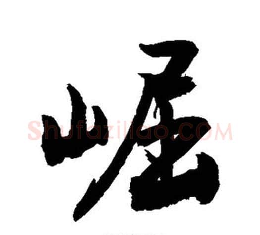 崛字敬世江毛笔行书写法,摘自敬世江毛笔行书作品