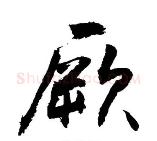 厥字敬世江毛笔行书写法,摘自敬世江毛笔行书作品